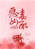 恶毒女配不洗白免费阅读