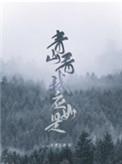 青山看我应如是by静水边免费阅读