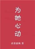 为她心动[娱乐圈
