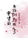 重生我的驸马换人了txt