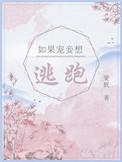 如果宠妾想逃跑百度
