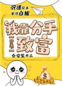 我靠分手发家