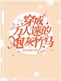 穿成万人迷的炮灰竹马讲了什么