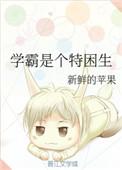 学霸是个特困生的