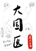 养生大国医