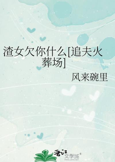 渣女欠钱不还还理直气壮