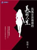 凤凰女苏晓晓的美丽人生在线观看