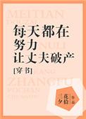 每天都在努力让丈夫破产全文免费阅读