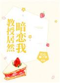 教授居然暗恋我作者红心柚子核