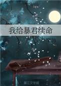 我给暴君养包子.
