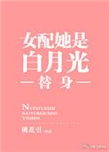 女配她是白月光替身趣笔阅读