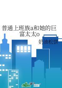 普通的上班族什么梗