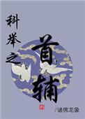 科举之首辅TXT