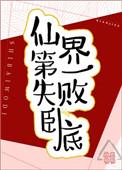 仙界第一失败卧底剧透