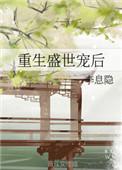 重生盛世宠后齐甜珠