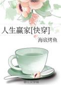 从炮灰到人生赢家快穿