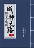 国学学霸成神之路txt