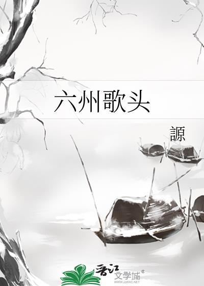 六州歌头少年侠气