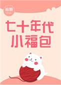 七十年代小福包 作者袖糖