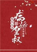 嫁给反派病娇皇叔笔趣阁