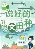 说好的种田文呢?! 免费