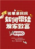 单亲妈妈怎么带娃