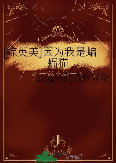 因为我是蝙蝠侠的英文