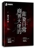 商界大佬甜妻日常百度