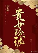 贵女谨和