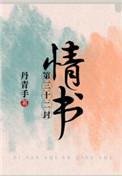 第三十二封情书讲的是什么