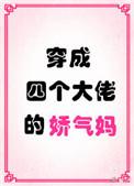 穿成四个大佬的娇气妈免费阅读全文