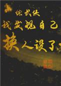 综武侠我发现自己换人设了免费阅读