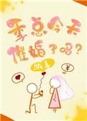 今天季太太离婚了吗