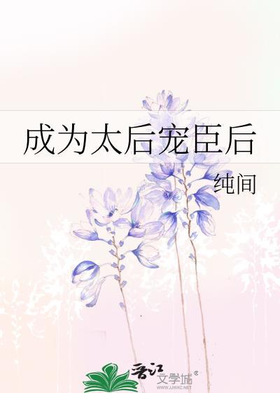 成为太后宠臣后我死遁了