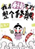 我靠科技种