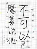 魔尊不让我哭