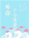 给你十分宠爱全文