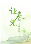 让春光免费阅读笔趣阁