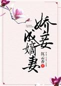 娇妾成嫡妻免费阅读