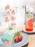 我有一座美食屋