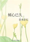 倾心已久txt资源