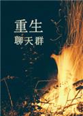 主角聊天群类系统