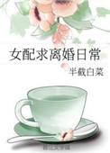 女配求离婚日常周沫