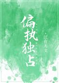 偏执独占讲的什么