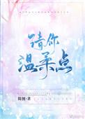 请你温柔些