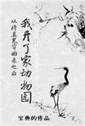 从修真界穿回来之后我开了家动物园宝典