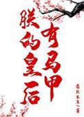 朕的皇后有点甜免费阅读