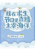 我在求生直播里做美食