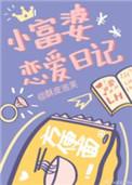 小富婆讲的什么
