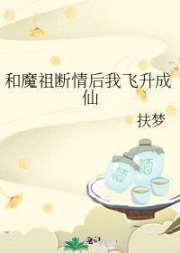魔祖断情后我飞升成仙了